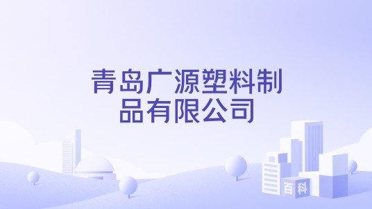青岛广源塑料制品有限公司