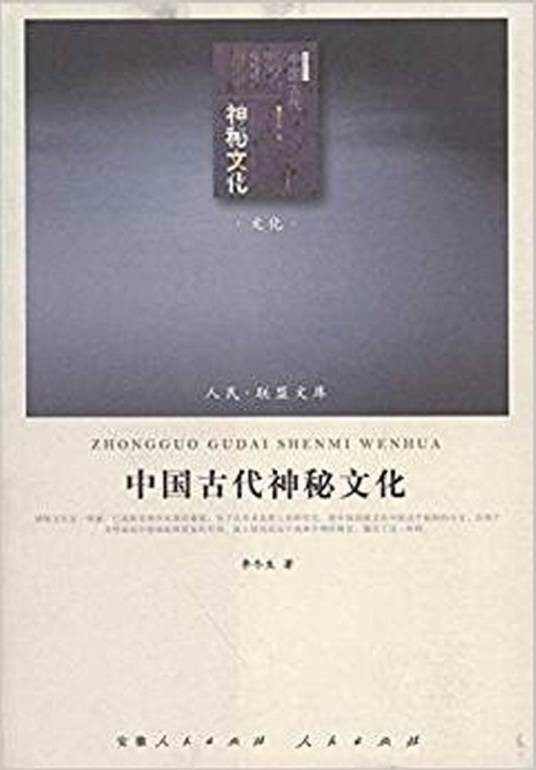 中国古代神秘文化