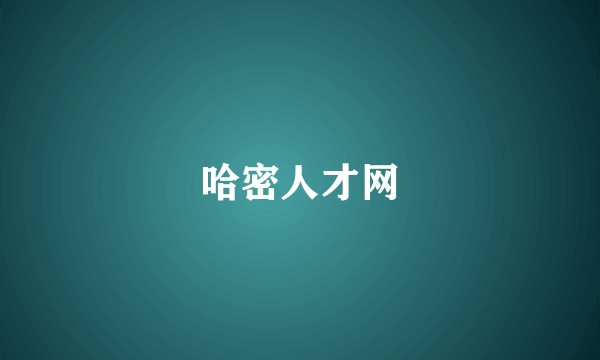 哈密人才网