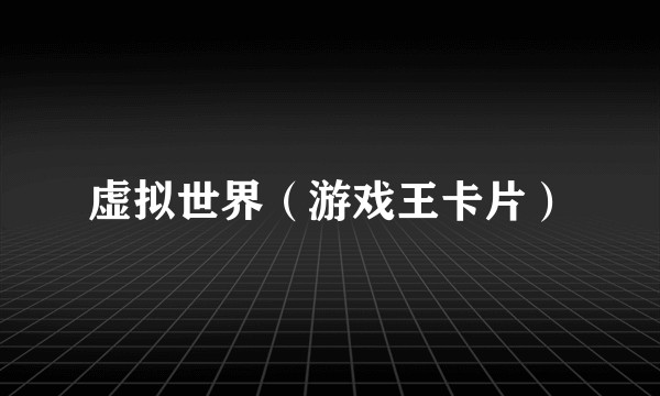 虚拟世界（游戏王卡片）