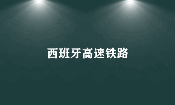 西班牙高速铁路