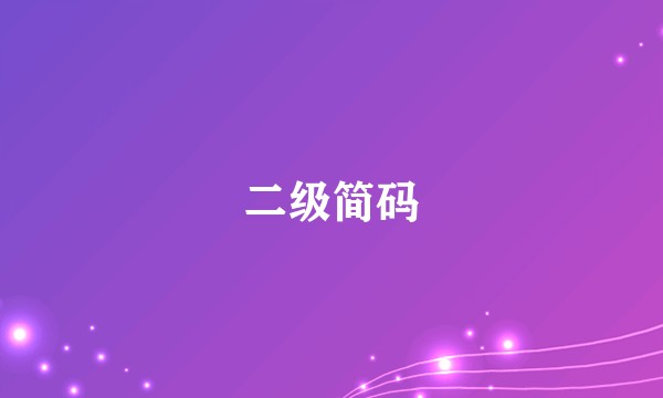 二级简码