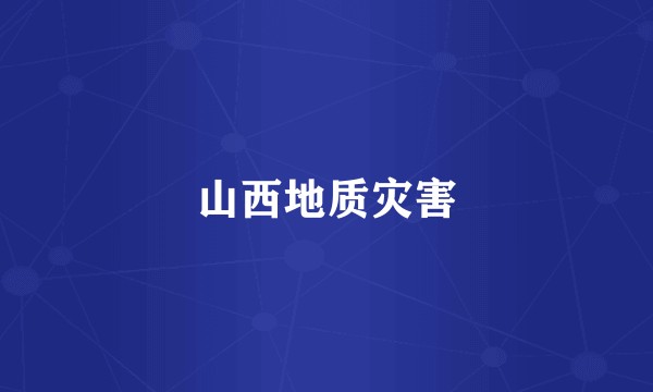山西地质灾害
