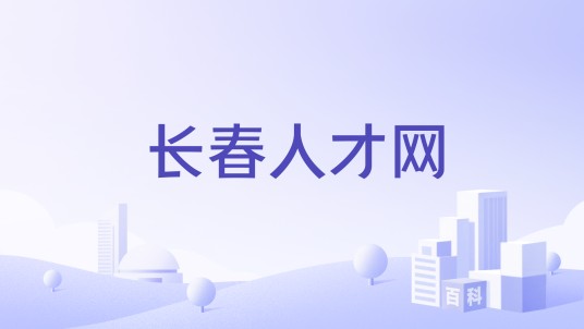 长春人才网