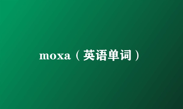moxa（英语单词）