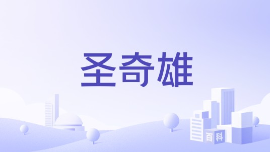 圣奇雄