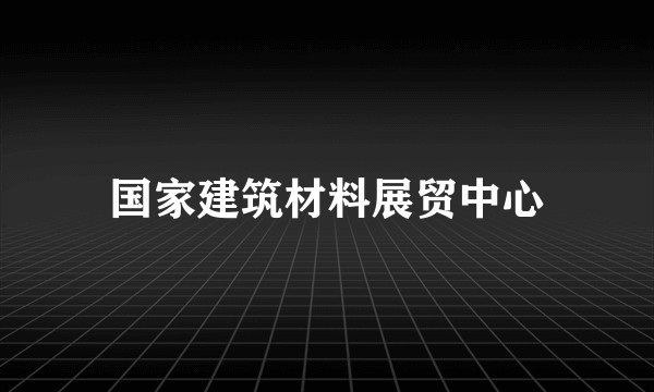 国家建筑材料展贸中心