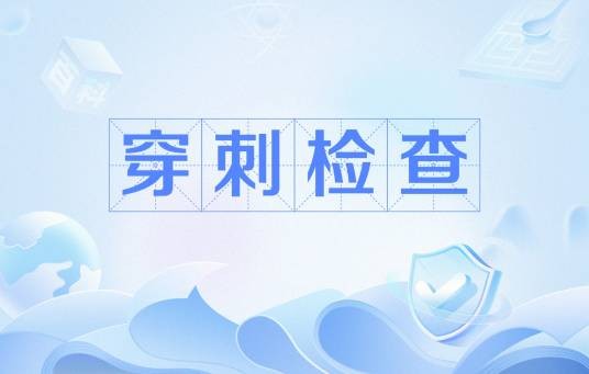 穿刺检查