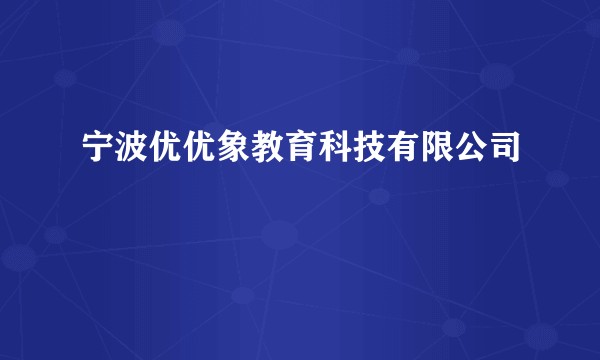 宁波优优象教育科技有限公司