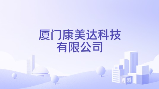 厦门康美达科技有限公司