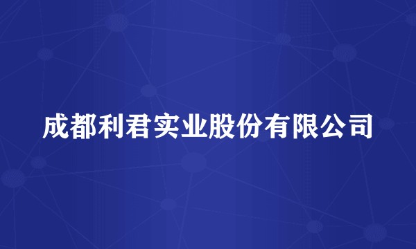 成都利君实业股份有限公司
