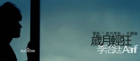 岁月轻狂(2009年李治廷演唱的歌曲)