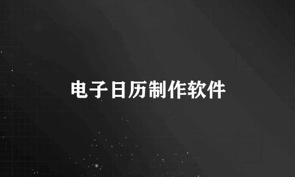 电子日历制作软件
