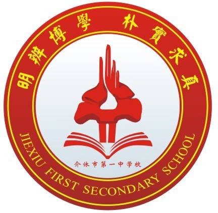 介休市第一中学