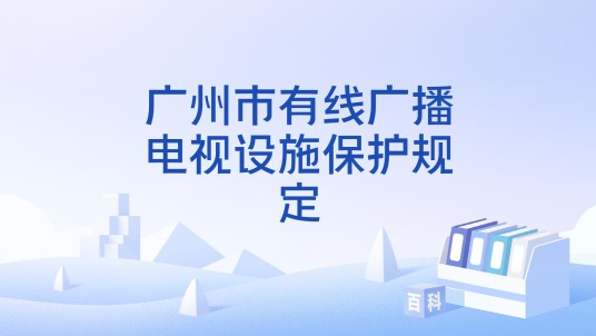 广州市有线广播电视设施保护规定