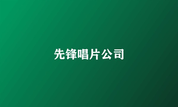 先锋唱片公司