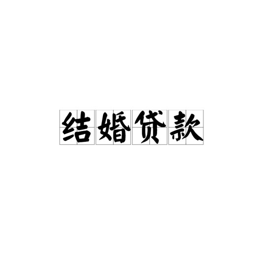 结婚贷款
