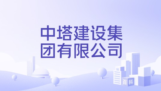 中塔建设集团有限公司