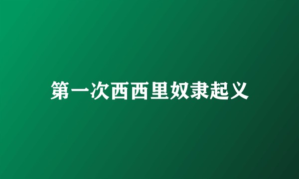 第一次西西里奴隶起义