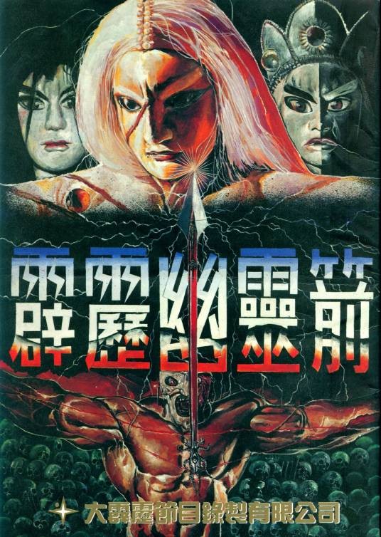 霹雳幽灵箭第一部