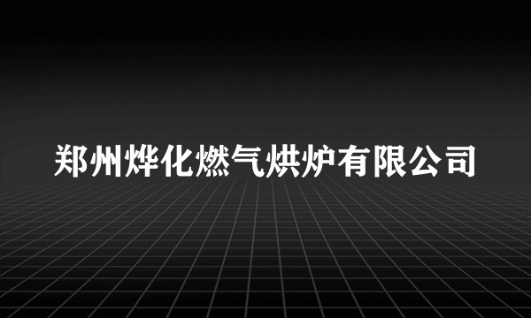 郑州烨化燃气烘炉有限公司