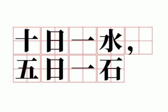 十日一水，五日一石