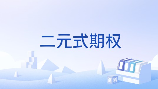 二元式期权