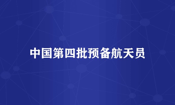 中国第四批预备航天员