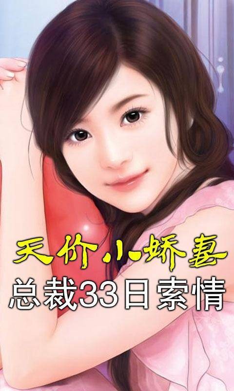 天价小娇妻：总裁的33日索情