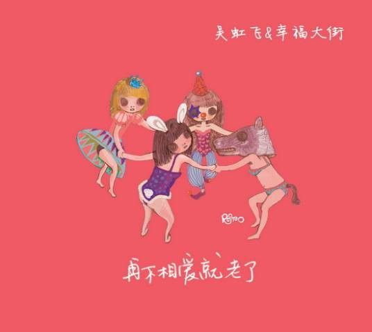 再不相爱就老了(2010年吴虹飞&幸福大街发行的音乐专辑)