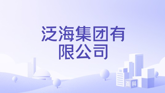 泛海集团有限公司