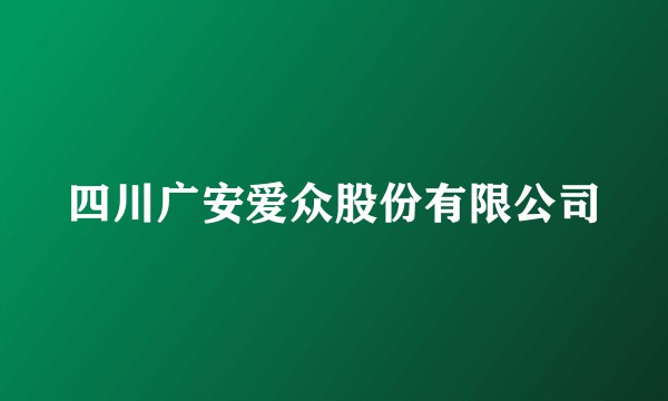 四川广安爱众股份有限公司