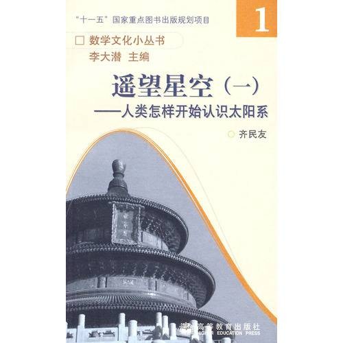 遥望星空1：人类怎样开始认识太阳系