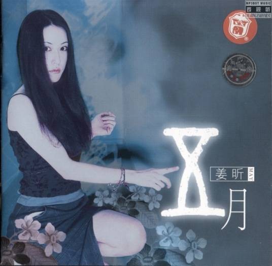 孽缘（姜昕演唱的歌曲）