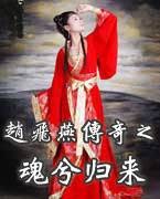 赵飞燕传奇之魂兮归来
