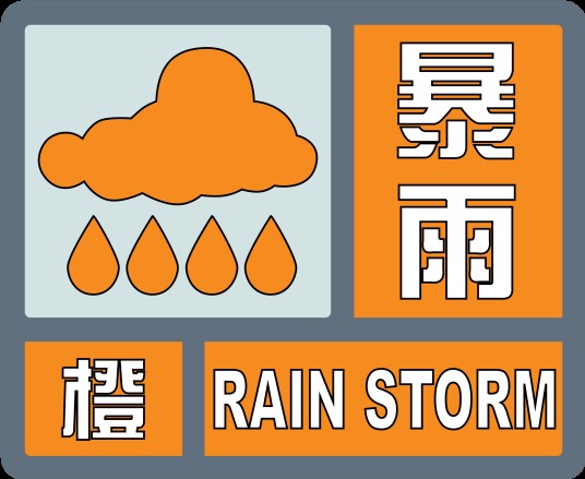 暴雨橙色预警信号（气象灾害预警信号之一）