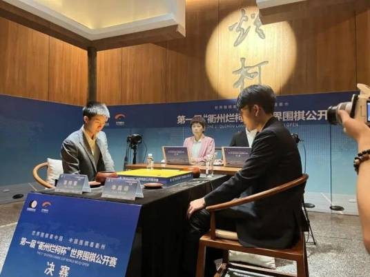 衢州烂柯杯世界围棋公开赛