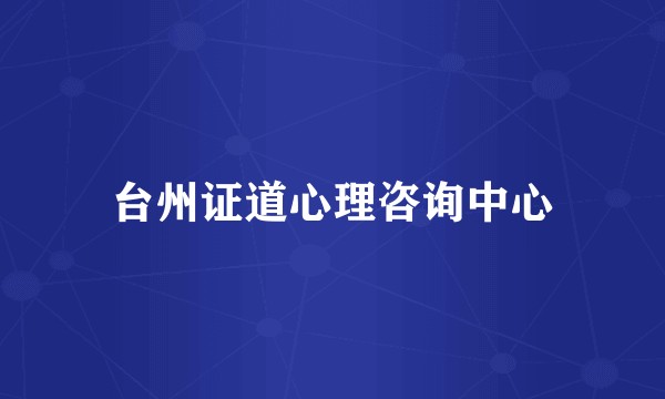 台州证道心理咨询中心
