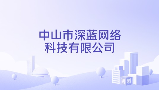 中山市深蓝网络科技有限公司