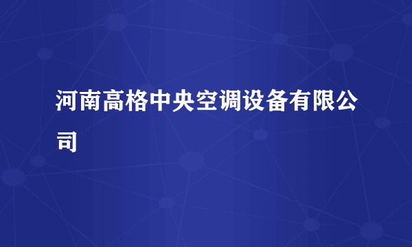 河南高格中央空调设备有限公司