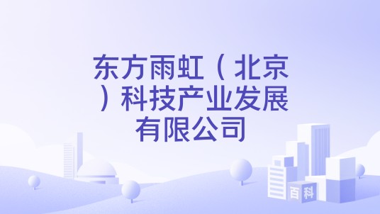 东方雨虹（北京）科技产业发展有限公司