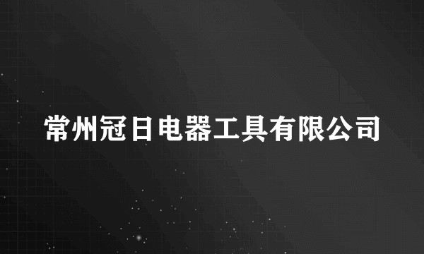常州冠日电器工具有限公司