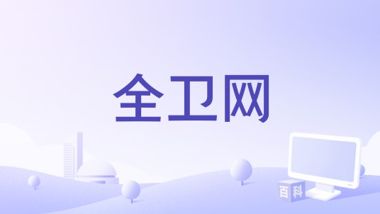 全卫网