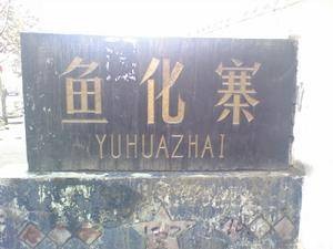 鱼化寨遗址