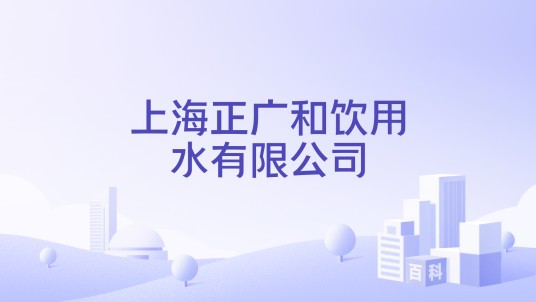 上海正广和饮用水有限公司