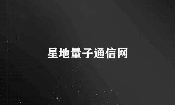 星地量子通信网