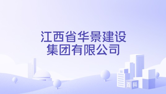 江西省华景建设集团有限公司
