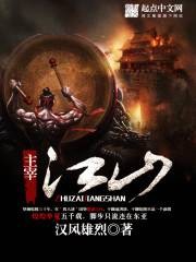 主宰江山（汉风雄烈创作的历史穿越小说）