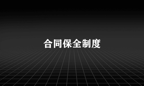 合同保全制度