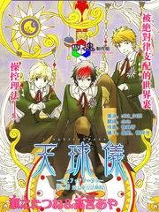 天球仪(瀬之たつね&高宫あや创作的漫画作品)